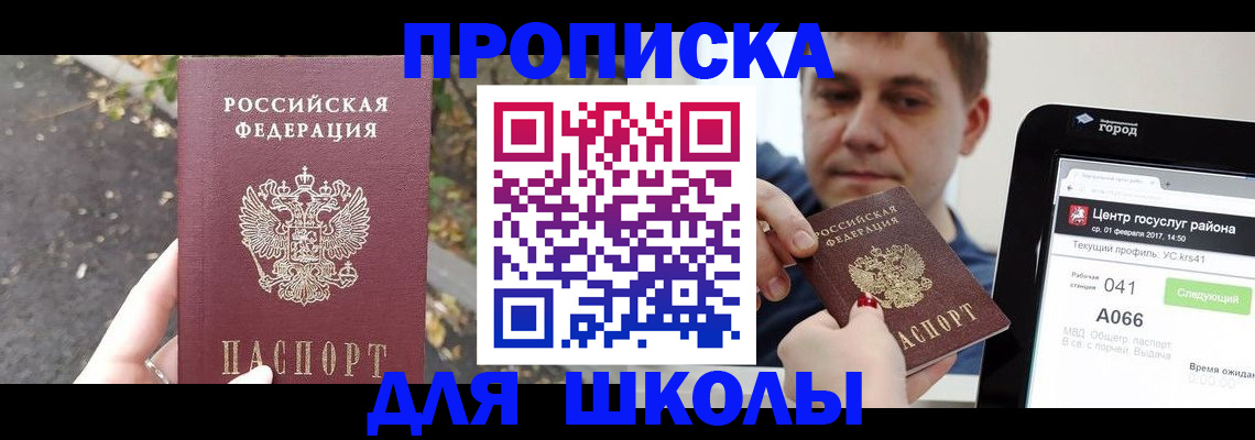 прописка для школы в Нарьян-Маре